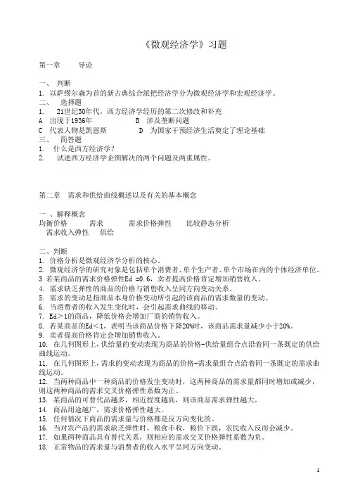微观经济学配套习题