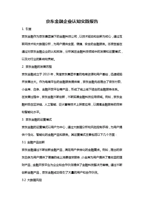 京东金融企业认知实践报告
