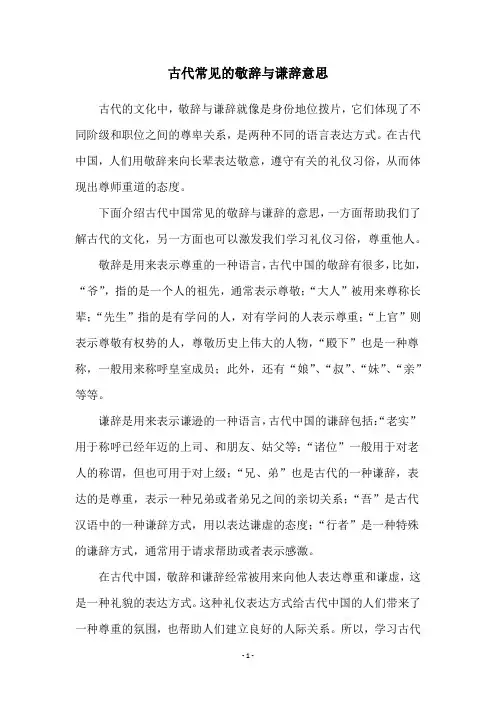 古代常见的敬辞与谦辞意思