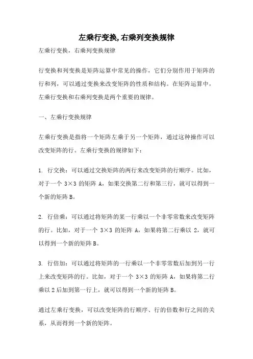 左乘行变换,右乘列变换规律