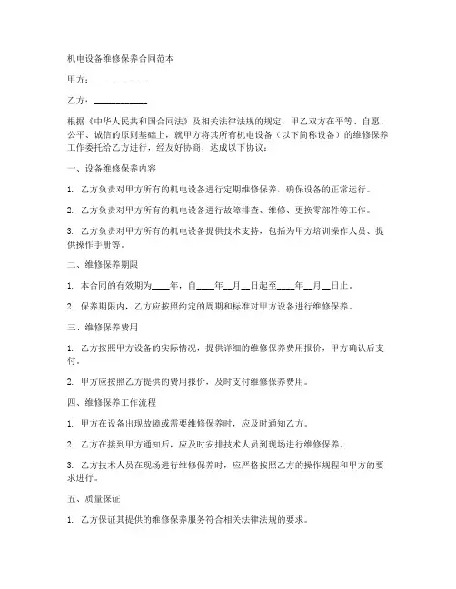 机电设备维修保养合同范本