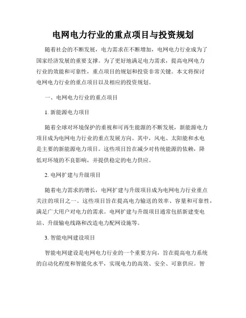 电网电力行业的重点项目与投资规划