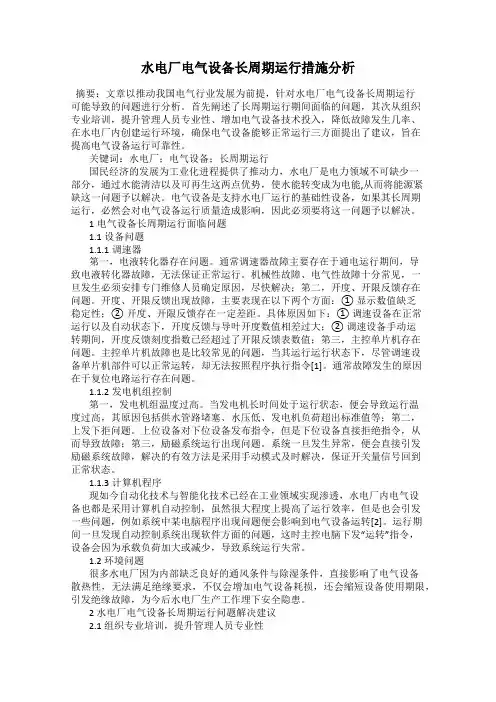 水电厂电气设备长周期运行措施分析