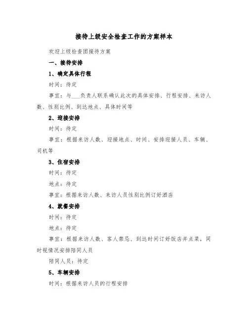 接待上级安全检查工作的方案样本(3篇)