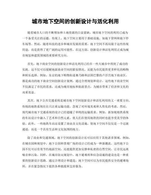 城市地下空间的创新设计与活化利用