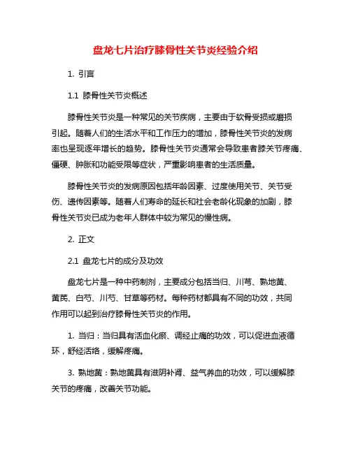 盘龙七片治疗膝骨性关节炎经验介绍