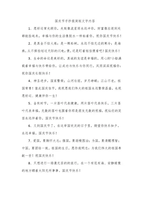 国庆节手抄报简短文字内容
