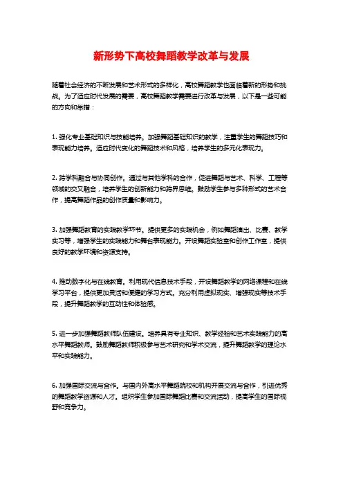 新形势下高校舞蹈教学改革与发展