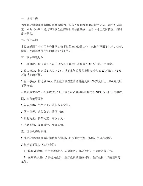 化学灼伤事故专项应急预案