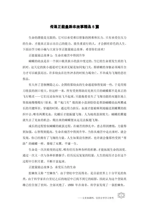 传递正能量励志故事精选5篇