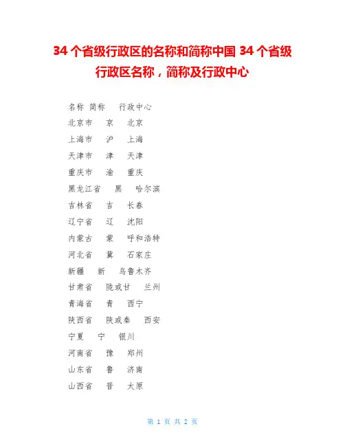 34个省级行政区的名称和简称中国34个省级行政区名称,简称及行政中心