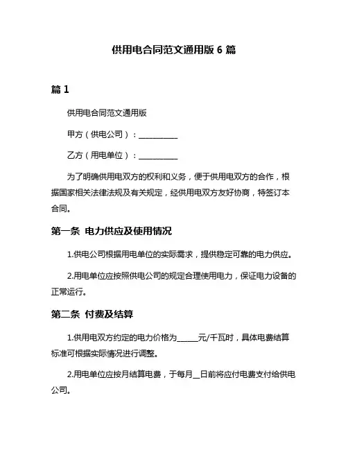 供用电合同范文通用版6篇