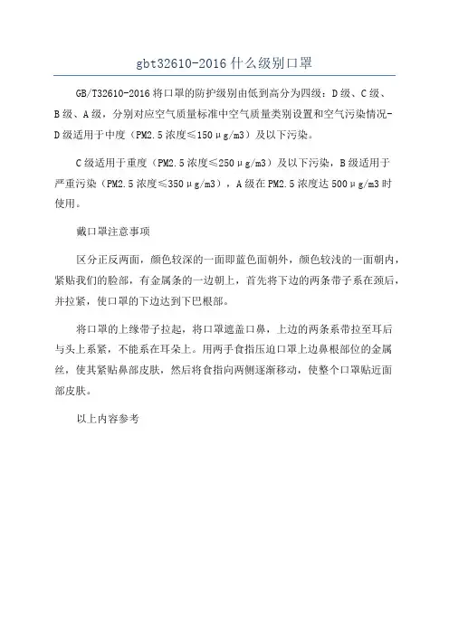 gbt32610-2016什么级别口罩