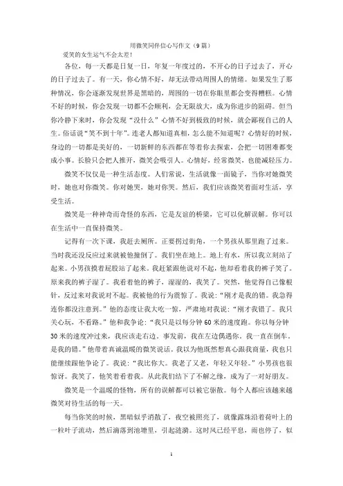 用微笑同伴信心写作文(9篇)
