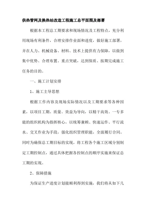供热管网及换热站改造工程施工总平面图及部署