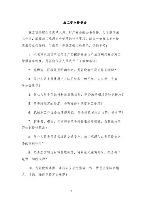 施工安全检查表