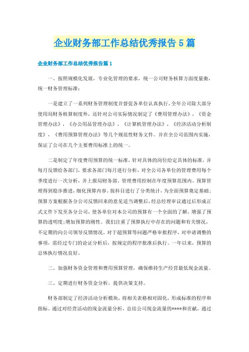 企业财务部工作总结优秀报告5篇