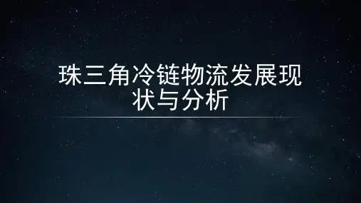 珠三角冷链物流发展现状与分析