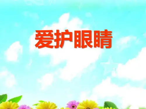 眼镜公主(幼儿园PPT课件)(01)