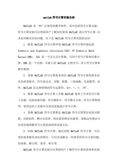 matlab符号计算实验总结