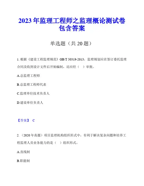 2023年监理工程师之监理概论测试卷包含答案