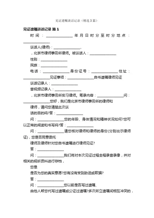 见证遗嘱谈话记录（精选3篇）