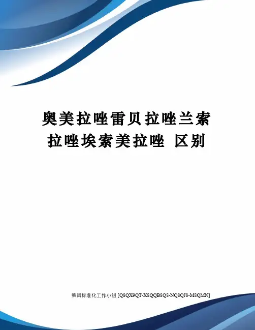 奥美拉唑雷贝拉唑兰索拉唑埃索美拉唑 区别