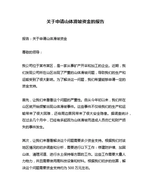 关于申请山体滑坡资金的报告