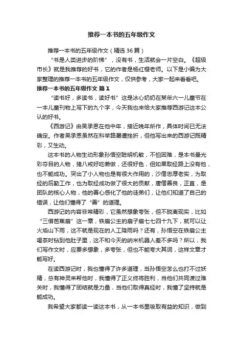 推荐一本书的五年级作文（精选36篇）