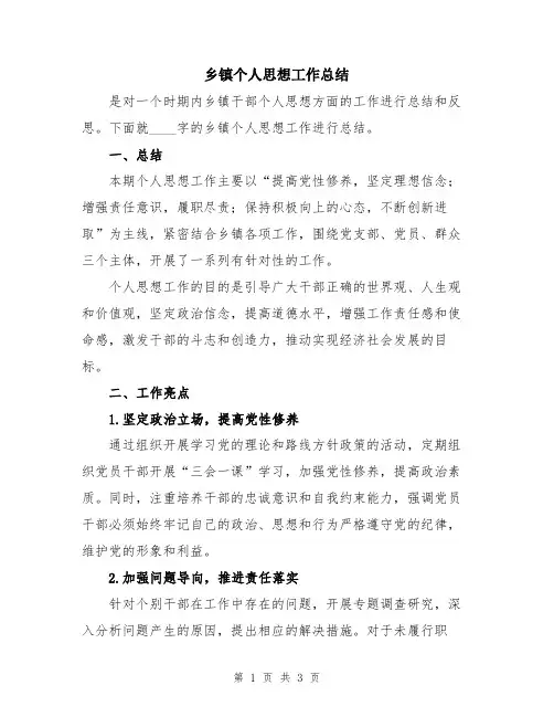 乡镇个人思想工作总结