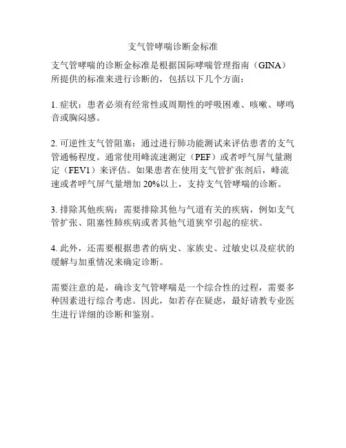 支气管哮喘诊断金标准