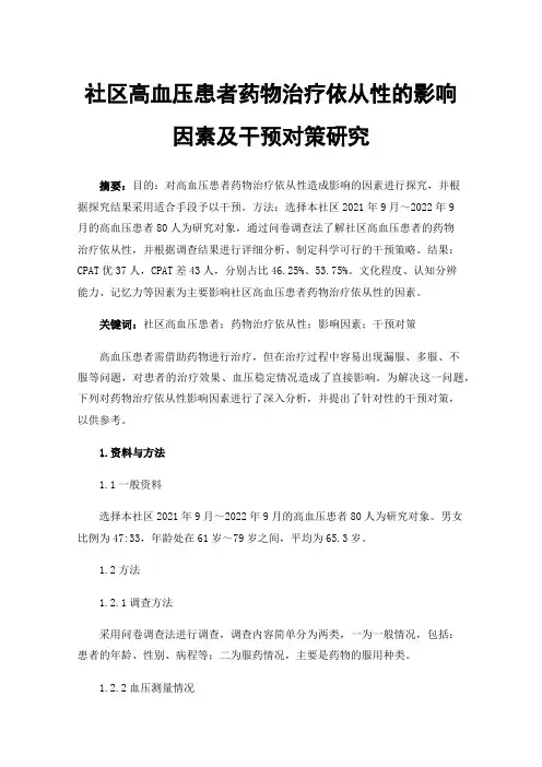 社区高血压患者药物治疗依从性的影响因素及干预对策研究
