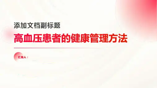 高血压患者的健康管理方法
