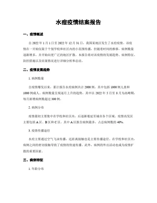 水痘疫情结案报告