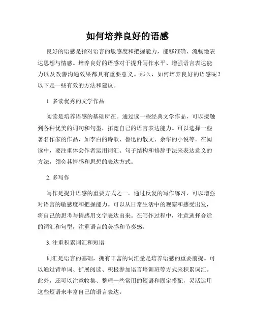如何培养良好的语感