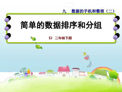 苏教版三年级下册数学课件：9.2、简单的数据排序和分组 (共20张PPT)
