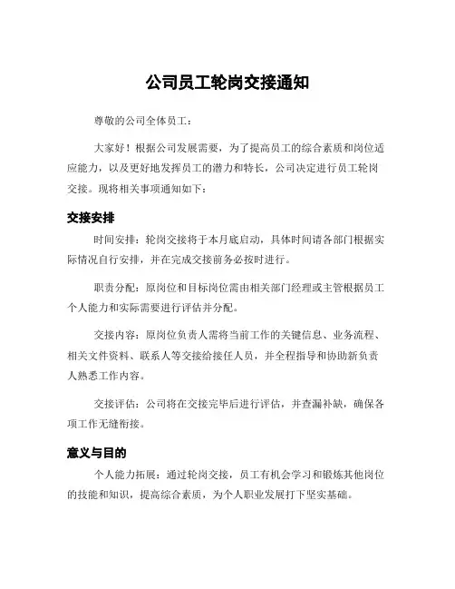 公司员工轮岗交接通知
