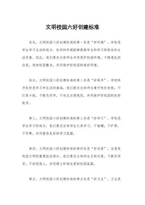 文明校园六好创建标准