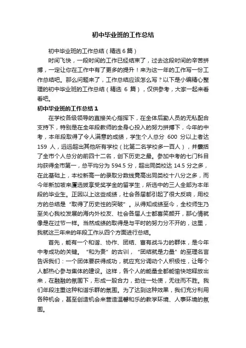 初中毕业班的工作总结（精选6篇）