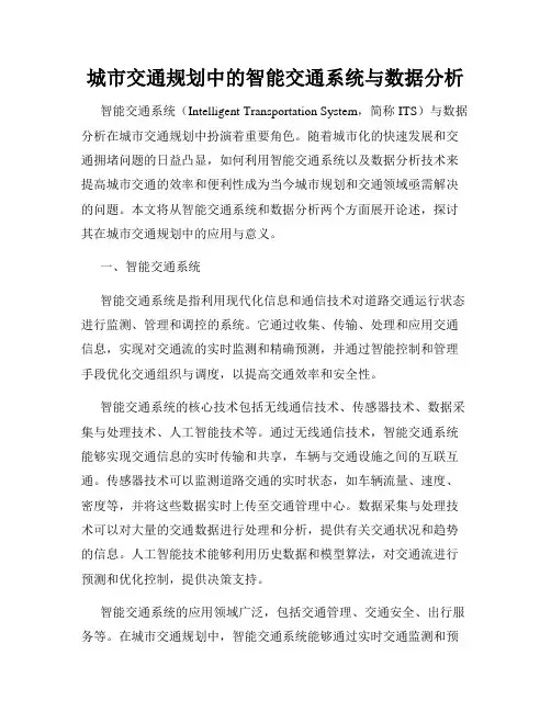 城市交通规划中的智能交通系统与数据分析