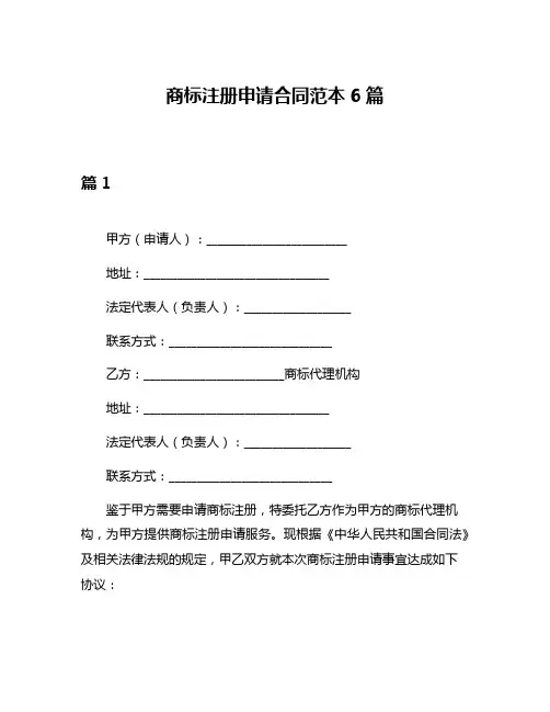 商标注册申请合同范本6篇