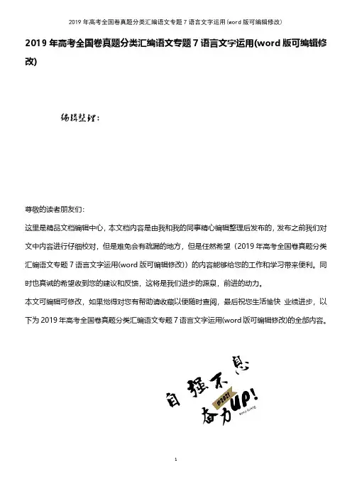 2019年高考全国卷真题分类汇编语文专题7语言文字运用