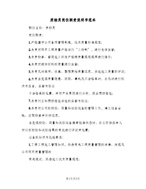 质检员岗位职责说明书范本(四篇)