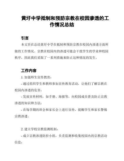 黄圩中学抵制和预防宗教在校园渗透的工作情况总结