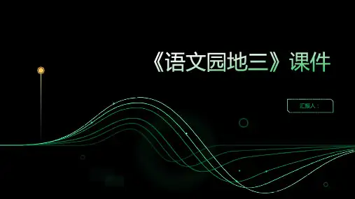 《语文园地三》(课件)部编版语文一年级上册