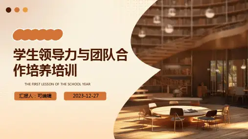 学生领导力与团队合作培养培训ppt