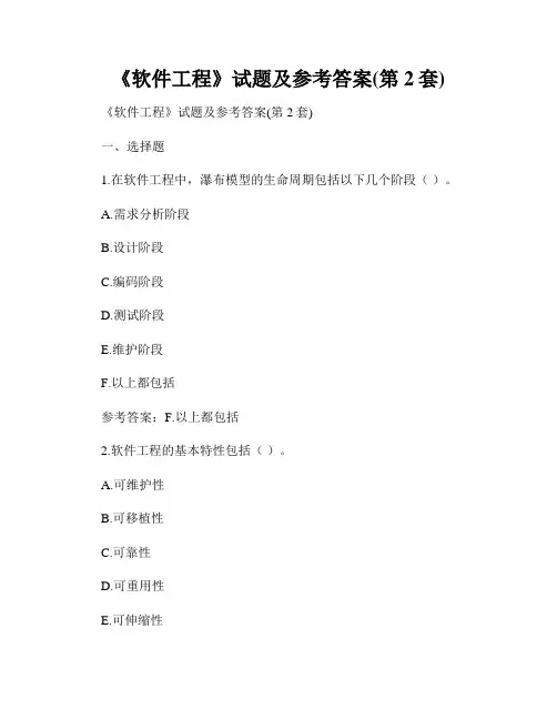 《软件工程》试题及参考答案(第2套)