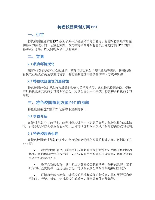 特色校园策划方案PPT