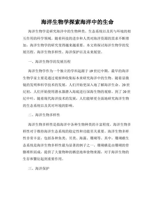 海洋生物学探索海洋中的生命