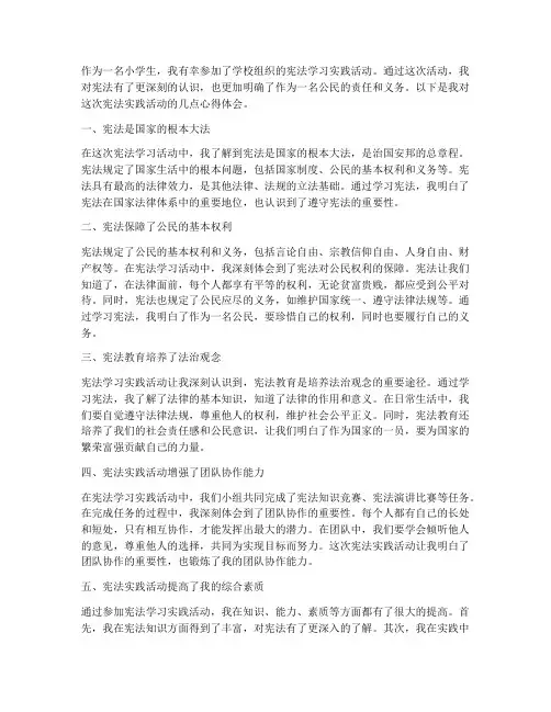小学宪法实践心得体会